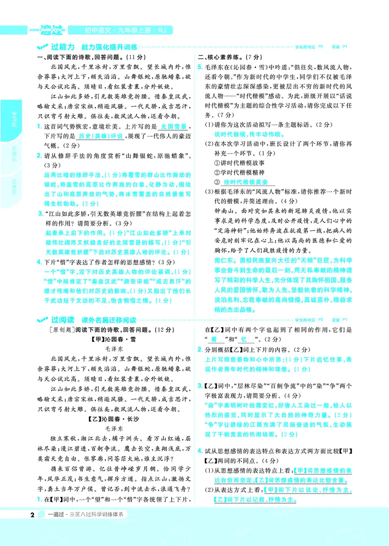 《2021-2022一遍过九上语文RJ教用_初高中资料库_初中资料库（转存避免链接过期失效）_初中语文》第2页预览