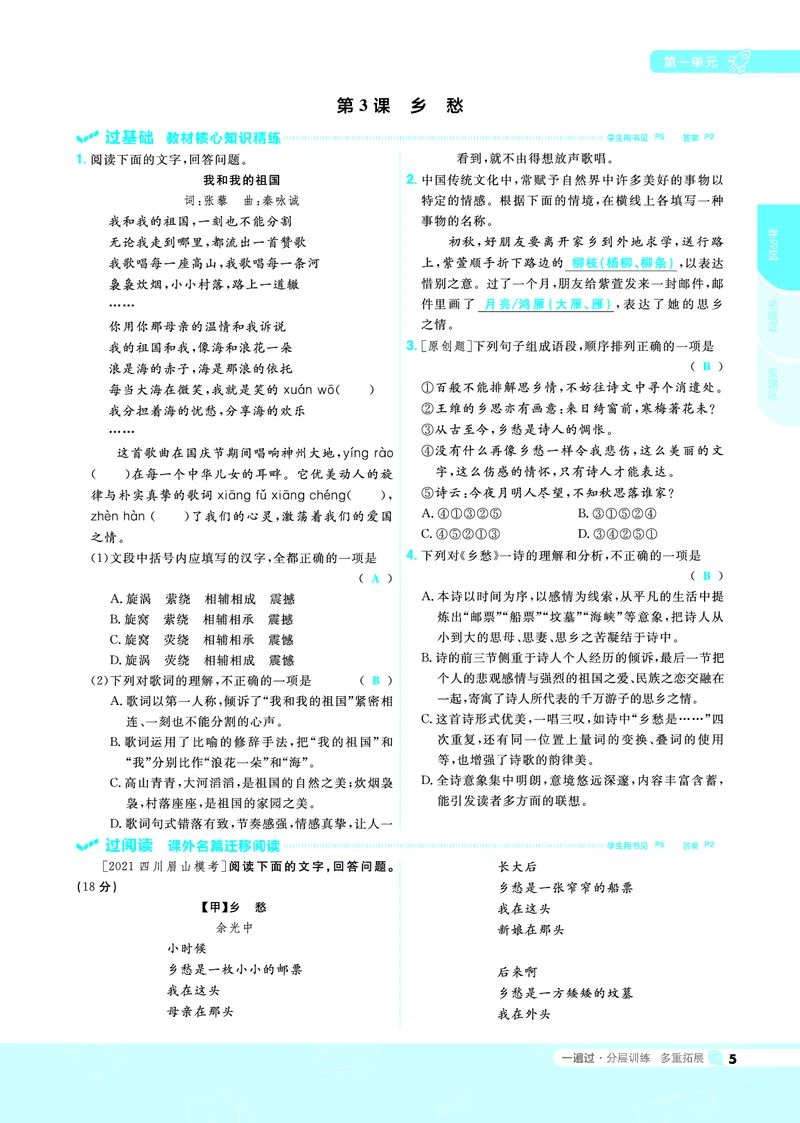 《2021-2022一遍过九上语文RJ教用_初高中资料库_初中资料库（转存避免链接过期失效）_初中语文》第5页预览
