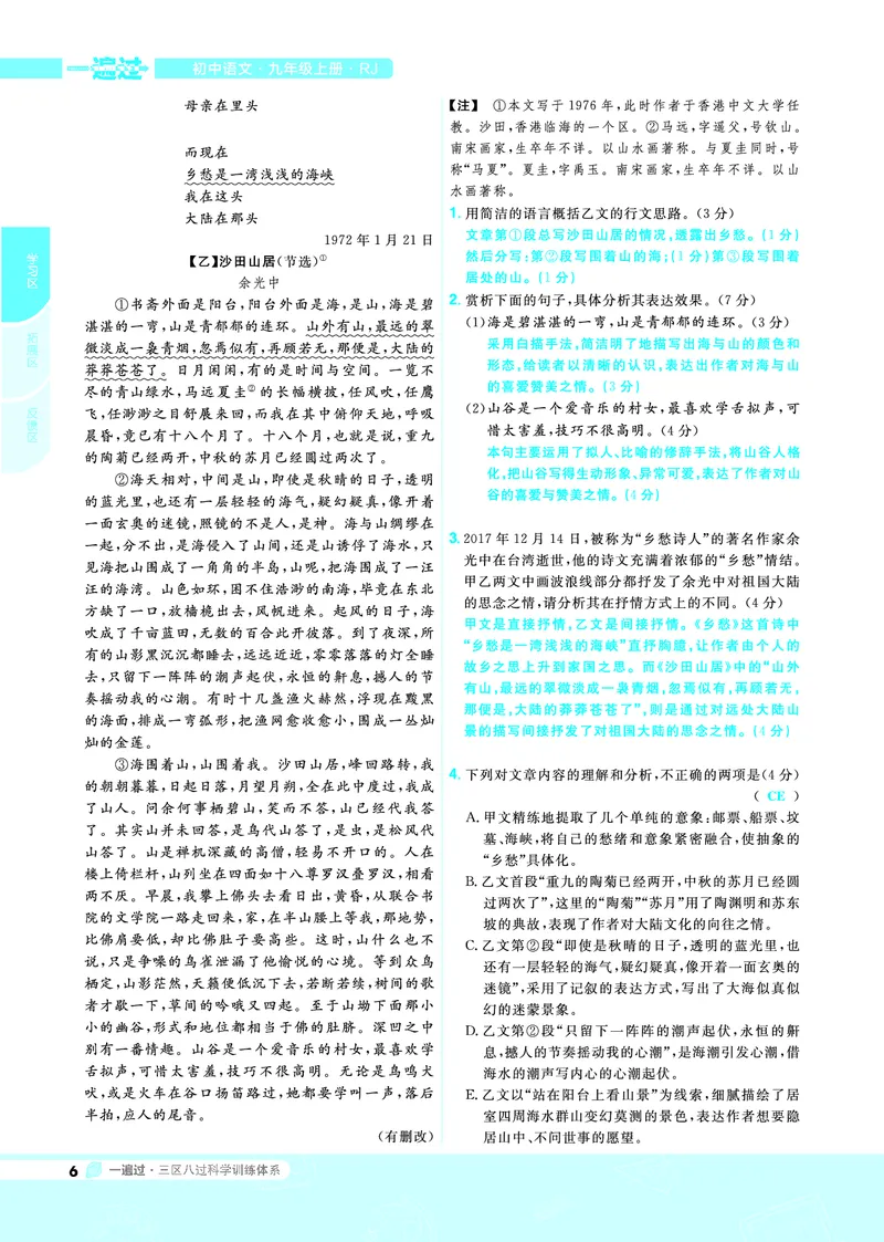 《2021-2022一遍过九上语文RJ教用_初高中资料库_初中资料库（转存避免链接过期失效）_初中语文》第6页预览