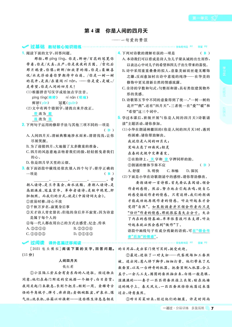 《2021-2022一遍过九上语文RJ教用_初高中资料库_初中资料库（转存避免链接过期失效）_初中语文》第7页预览