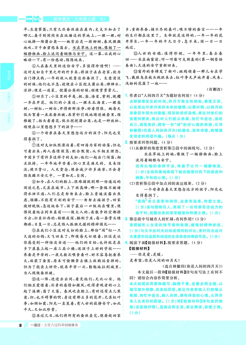 《2021-2022一遍过九上语文RJ教用_初高中资料库_初中资料库（转存避免链接过期失效）_初中语文》第8页预览