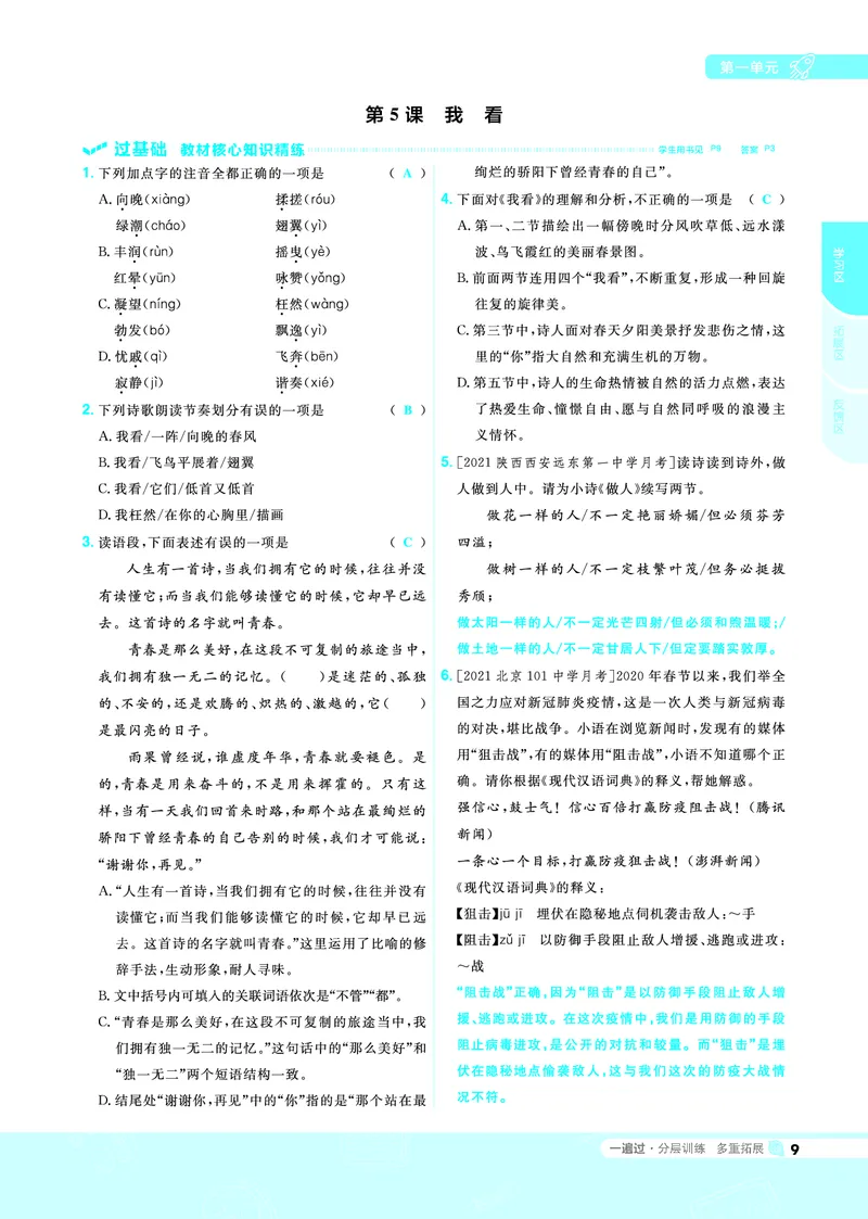 《2021-2022一遍过九上语文RJ教用_初高中资料库_初中资料库（转存避免链接过期失效）_初中语文》第9页预览