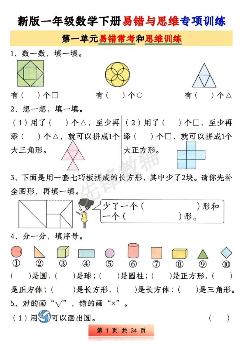 《新版一年级下册数学易错与思维专项训练SY_1年级下册同步教辅_1下-数学_一下数学-奥数+思维+应用题》第1页预览