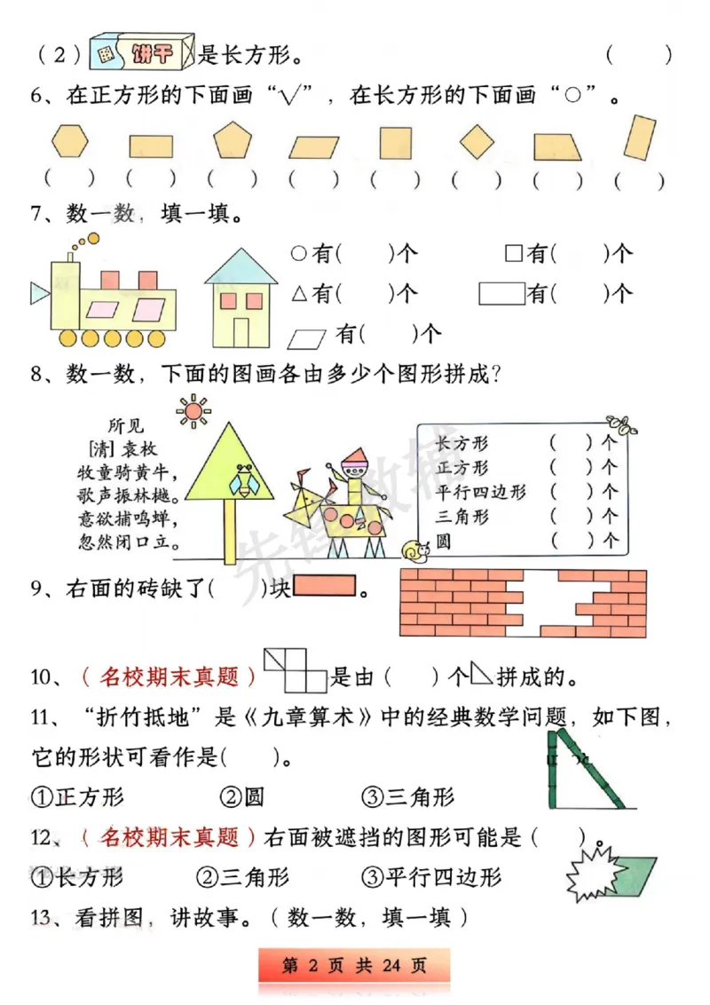 《新版一年级下册数学易错与思维专项训练SY_1年级下册同步教辅_1下-数学_一下数学-奥数+思维+应用题》第2页预览