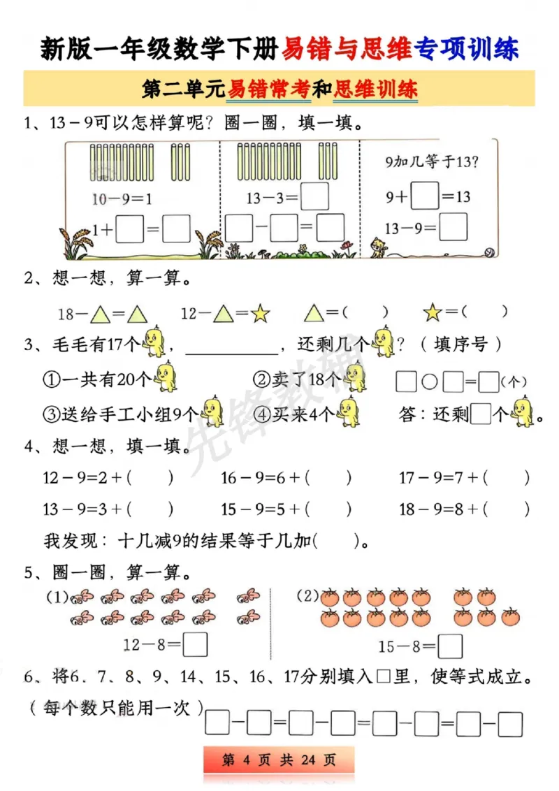 《新版一年级下册数学易错与思维专项训练SY_1年级下册同步教辅_1下-数学_一下数学-奥数+思维+应用题》第4页预览
