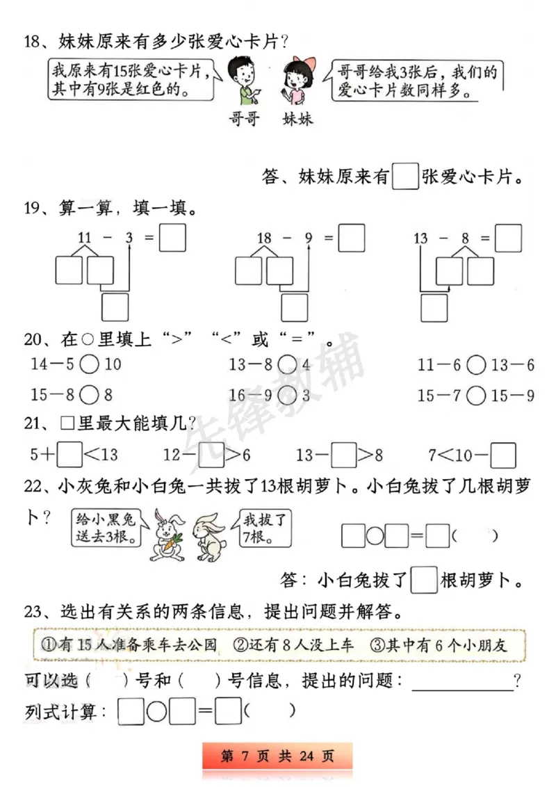 《新版一年级下册数学易错与思维专项训练SY_1年级下册同步教辅_1下-数学_一下数学-奥数+思维+应用题》第7页预览