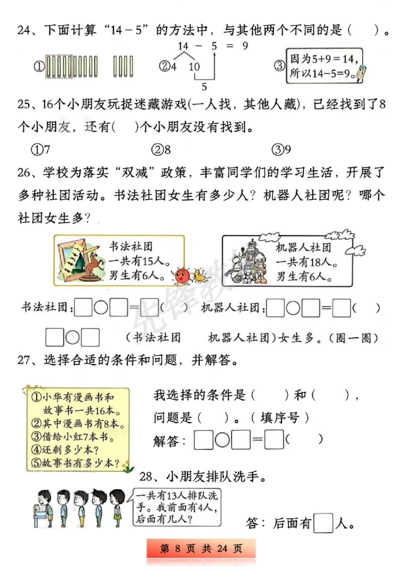 《新版一年级下册数学易错与思维专项训练SY_1年级下册同步教辅_1下-数学_一下数学-奥数+思维+应用题》第8页预览