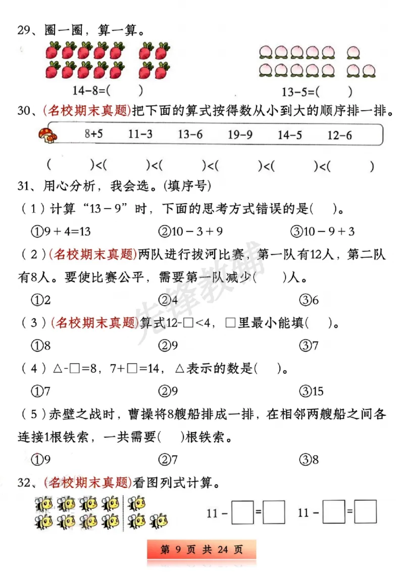 《新版一年级下册数学易错与思维专项训练SY_1年级下册同步教辅_1下-数学_一下数学-奥数+思维+应用题》第9页预览