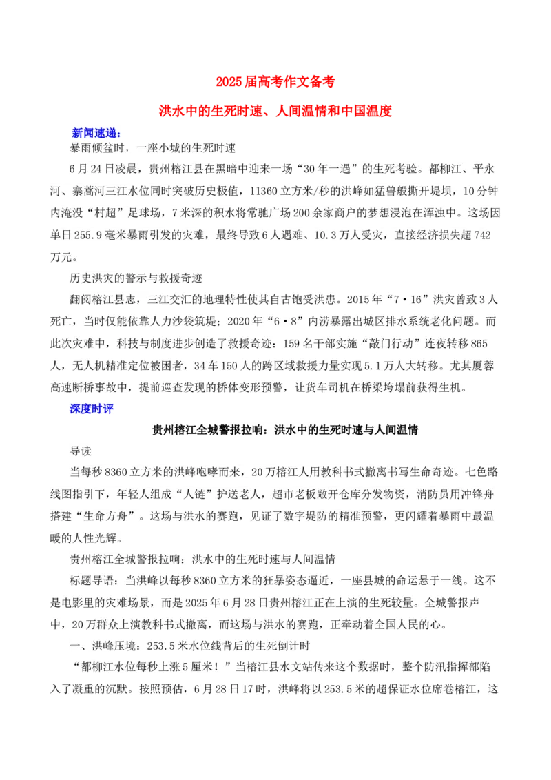 《2026届高考作文备考：洪水中的生死时速、人间温情和中国温度-（全国通用）_高考一二三轮复习_语文_2026年-语文专项复习_2026年高考语文作文热点素材速递速用（全国通用）-G276_资料_2026版》第1页预览