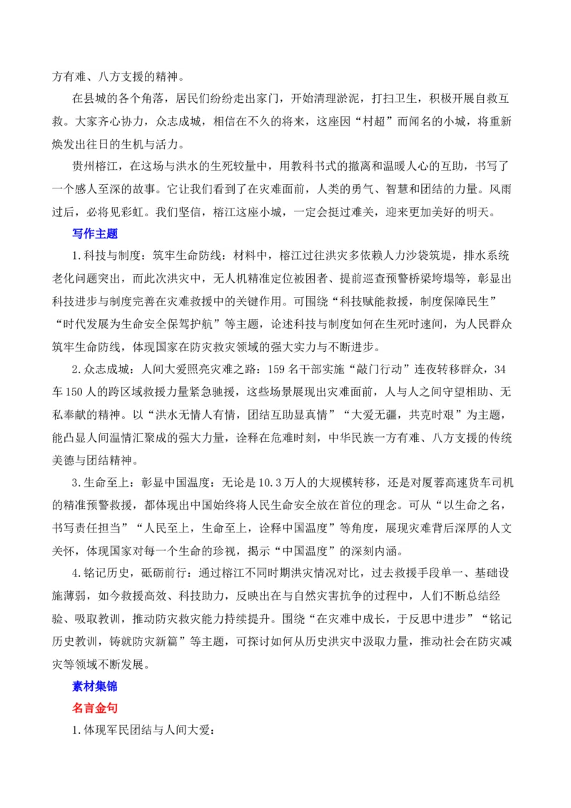 《2026届高考作文备考：洪水中的生死时速、人间温情和中国温度-（全国通用）_高考一二三轮复习_语文_2026年-语文专项复习_2026年高考语文作文热点素材速递速用（全国通用）-G276_资料_2026版》第6页预览