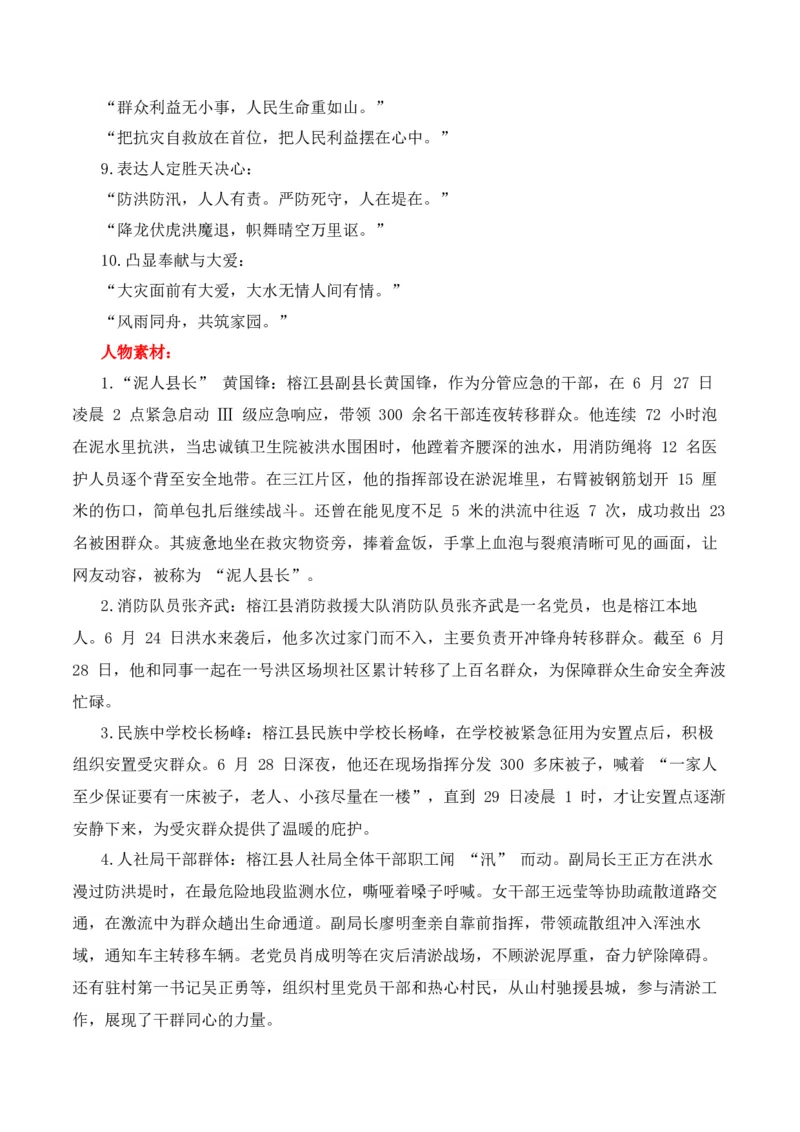 《2026届高考作文备考：洪水中的生死时速、人间温情和中国温度-（全国通用）_高考一二三轮复习_语文_2026年-语文专项复习_2026年高考语文作文热点素材速递速用（全国通用）-G276_资料_2026版》第8页预览