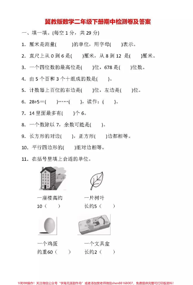 《#qunju888.com小助手#期中测试#冀教版#二年级下册数学》第1页预览