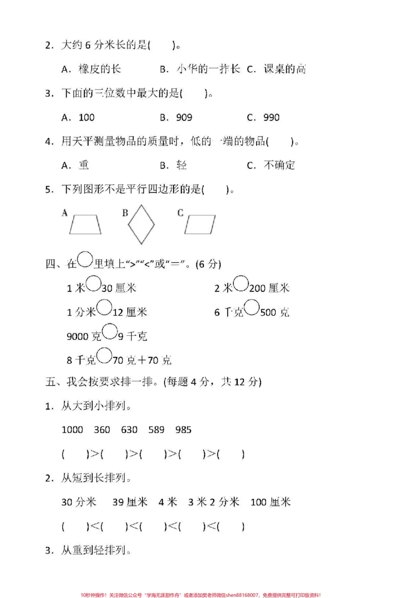 《#qunju888.com小助手#期中测试#冀教版#二年级下册数学》第3页预览