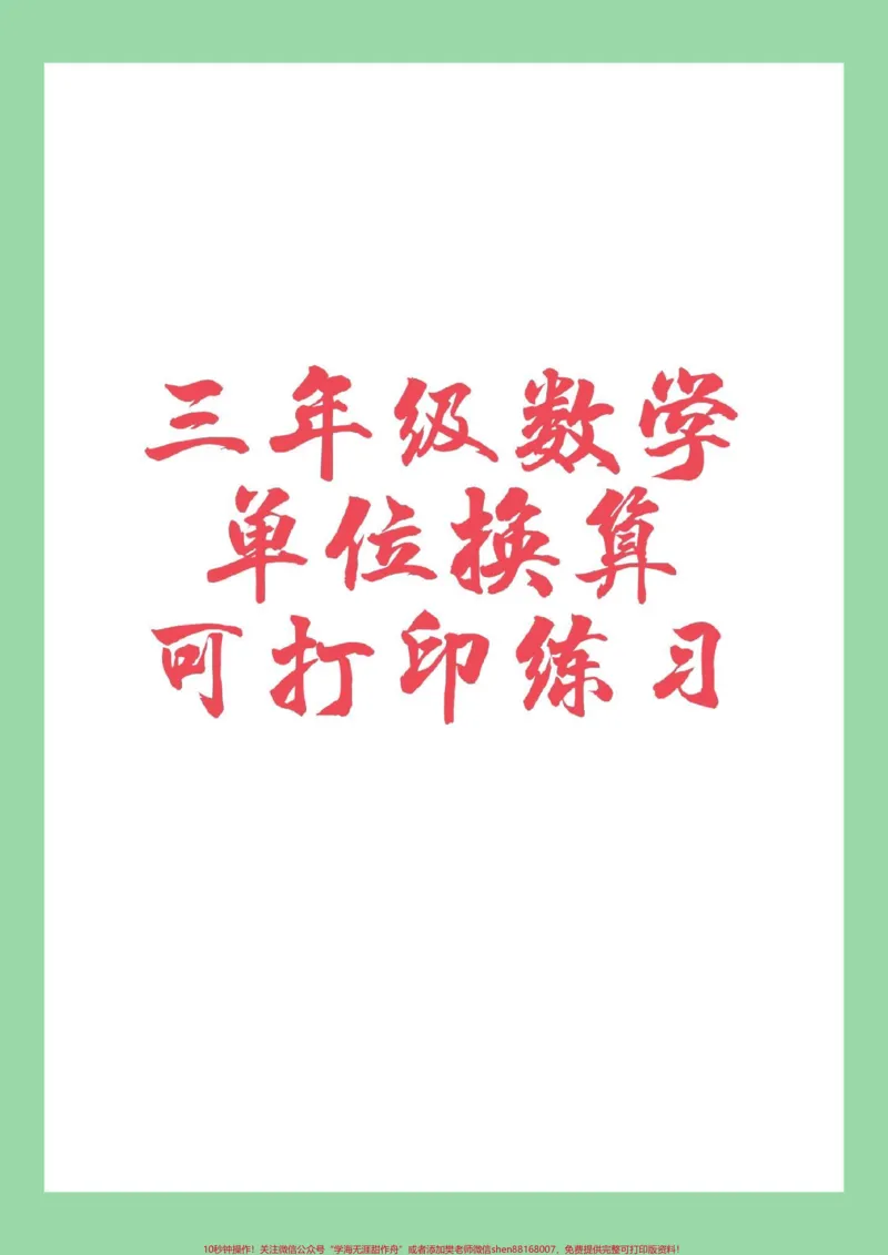 《#家长收藏孩子受益#必考考点#三年级数学#单位换算》第1页预览