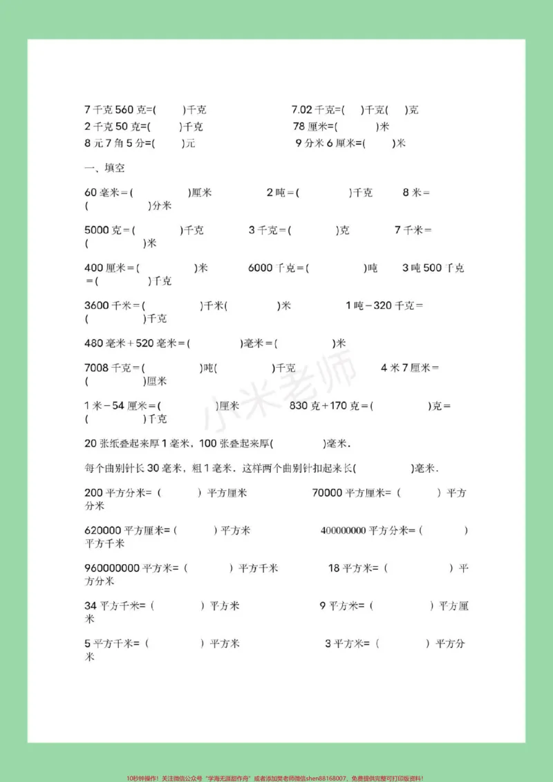 《#家长收藏孩子受益#必考考点#三年级数学#单位换算》第4页预览