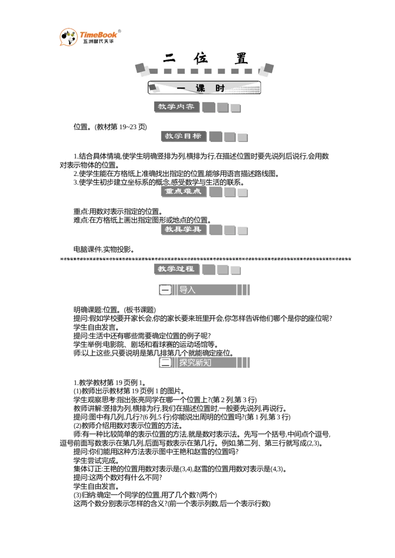 《位置教案_26春小学语数英道科各版本《课件+教案》_26春各版本语数英《七彩课堂》教学课件+教案_25秋_数学《七彩课堂》教案+教学课件人教25秋_教案_第2单元位置（教案+学案）_教案》第1页预览