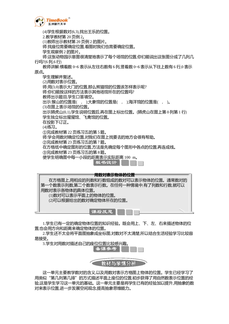 《位置教案_26春小学语数英道科各版本《课件+教案》_26春各版本语数英《七彩课堂》教学课件+教案_25秋_数学《七彩课堂》教案+教学课件人教25秋_教案_第2单元位置（教案+学案）_教案》第2页预览