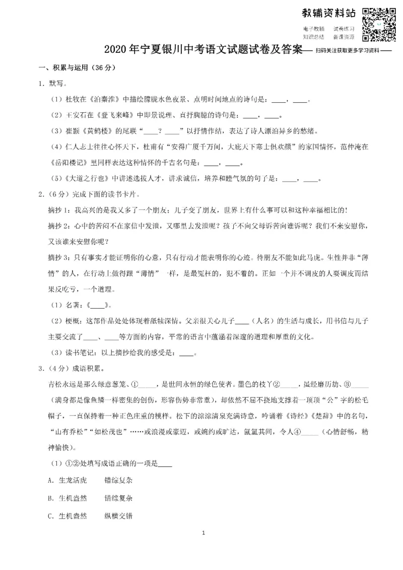 《2020宁夏银川中考语文试题试卷及答案_初高中资料库_初中资料库（转存避免链接过期失效）_初中语文》第1页预览