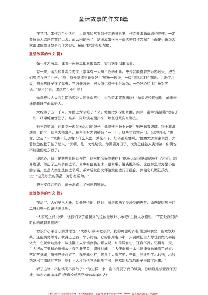 《三年级上册语文编写童话故事优秀作文。#知识分享#学习#三年级#干货#每天学习一点点》第1页预览