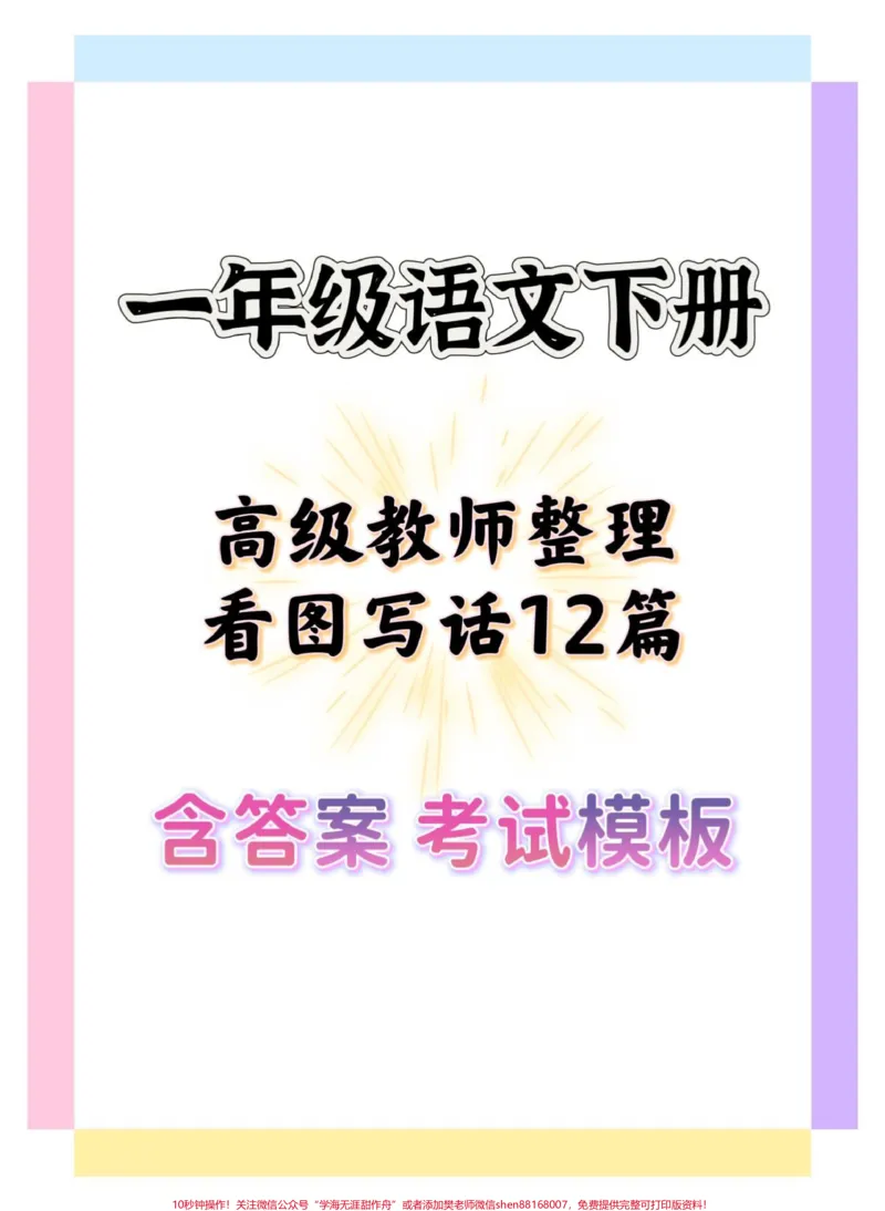 《一年级语文下册看图写话专项练习。#一年级#一年级语文下册#看图写话#小学语文知识点#一二年级看图写话》第1页预览