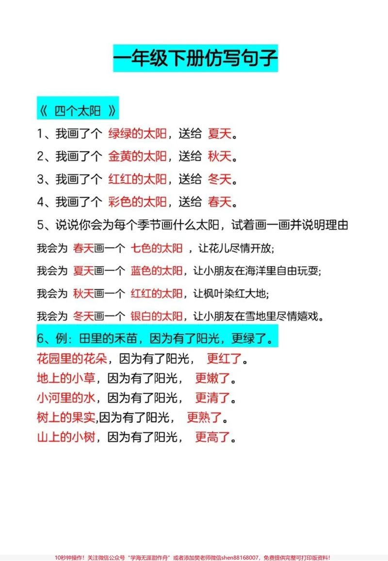 《一年级下册语文仿写句子。一下仿写句子,每天晨读15分钟,考试就像抄答案!#一年级语文#仿写句子#作文素材#语文#造句》第1页预览