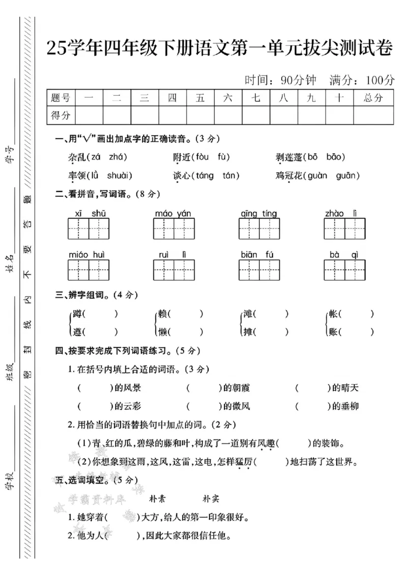 《四年级（下）语文第一单元测试卷--杂乱SY_4年级下册同步教辅_四下语文_四下语文单元+期中+期末试卷》第1页预览
