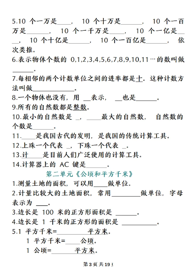 《四（上）数学（人教版）必背知识点总结填空_4年级上册同步教辅_4上-语文》第3页预览