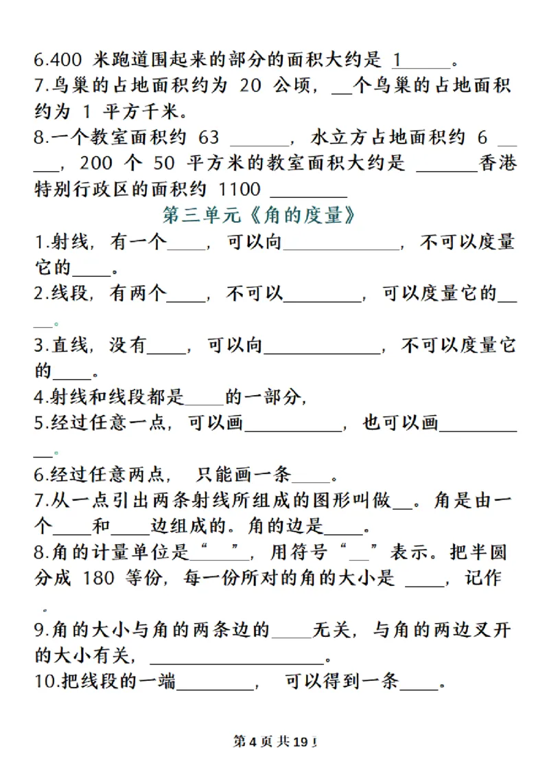 《四（上）数学（人教版）必背知识点总结填空_4年级上册同步教辅_4上-语文》第4页预览