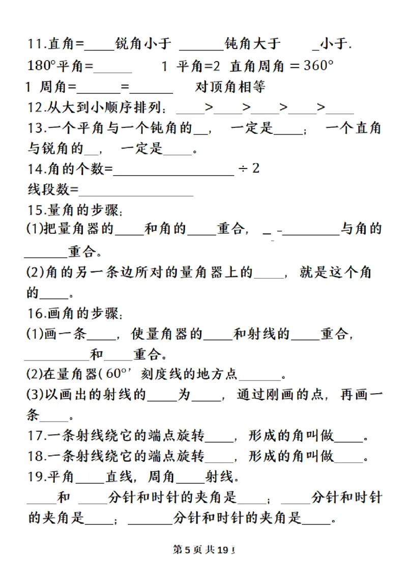 《四（上）数学（人教版）必背知识点总结填空_4年级上册同步教辅_4上-语文》第5页预览