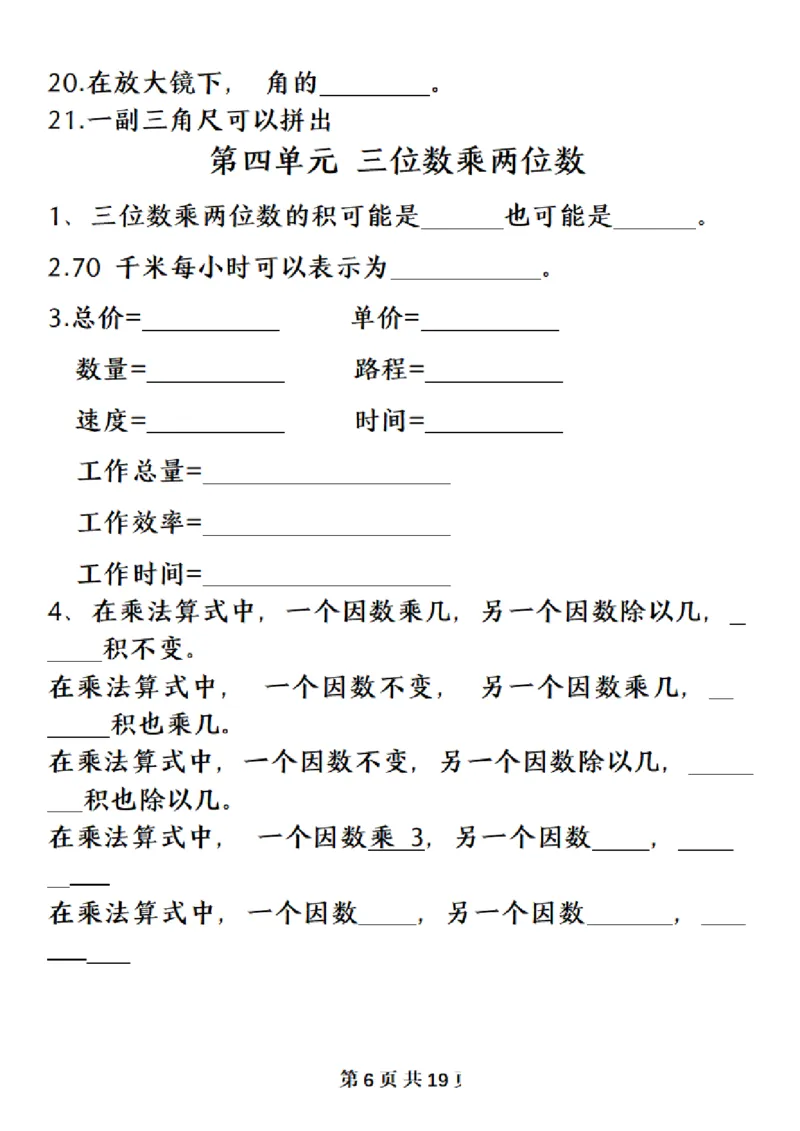 《四（上）数学（人教版）必背知识点总结填空_4年级上册同步教辅_4上-语文》第6页预览