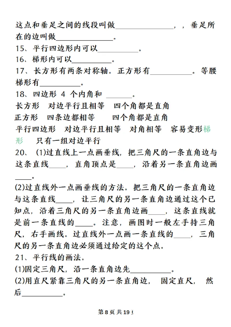 《四（上）数学（人教版）必背知识点总结填空_4年级上册同步教辅_4上-语文》第8页预览