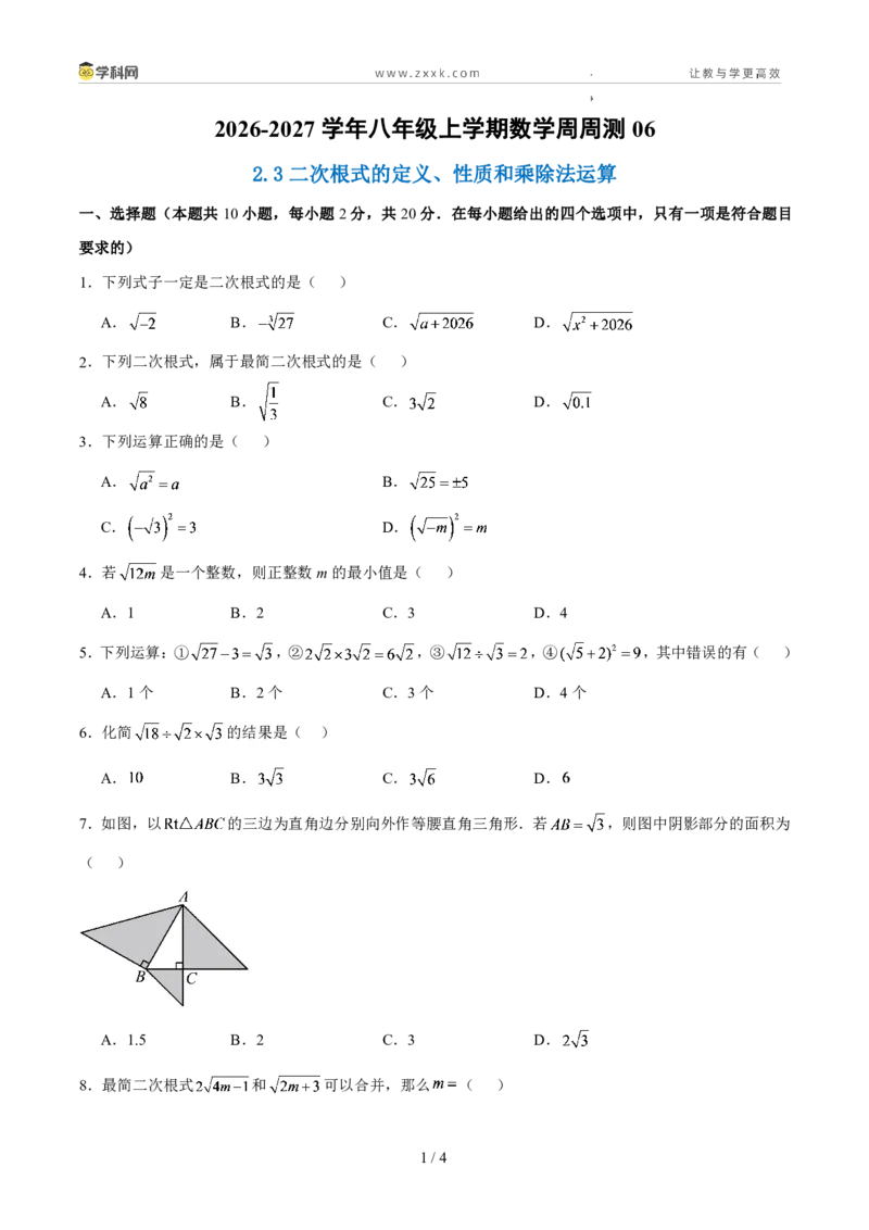 《周周练062.3二次根式的定义、性质和乘除法运算（原卷版）_2026秋初中教辅合集_2027学科网&_2027新《8上数学•同步备课资料合集》（新教材北师大）》第1页预览