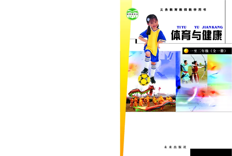 《体育与健康教师1-2年级_小学体育与健康_未来出版社》第1页预览