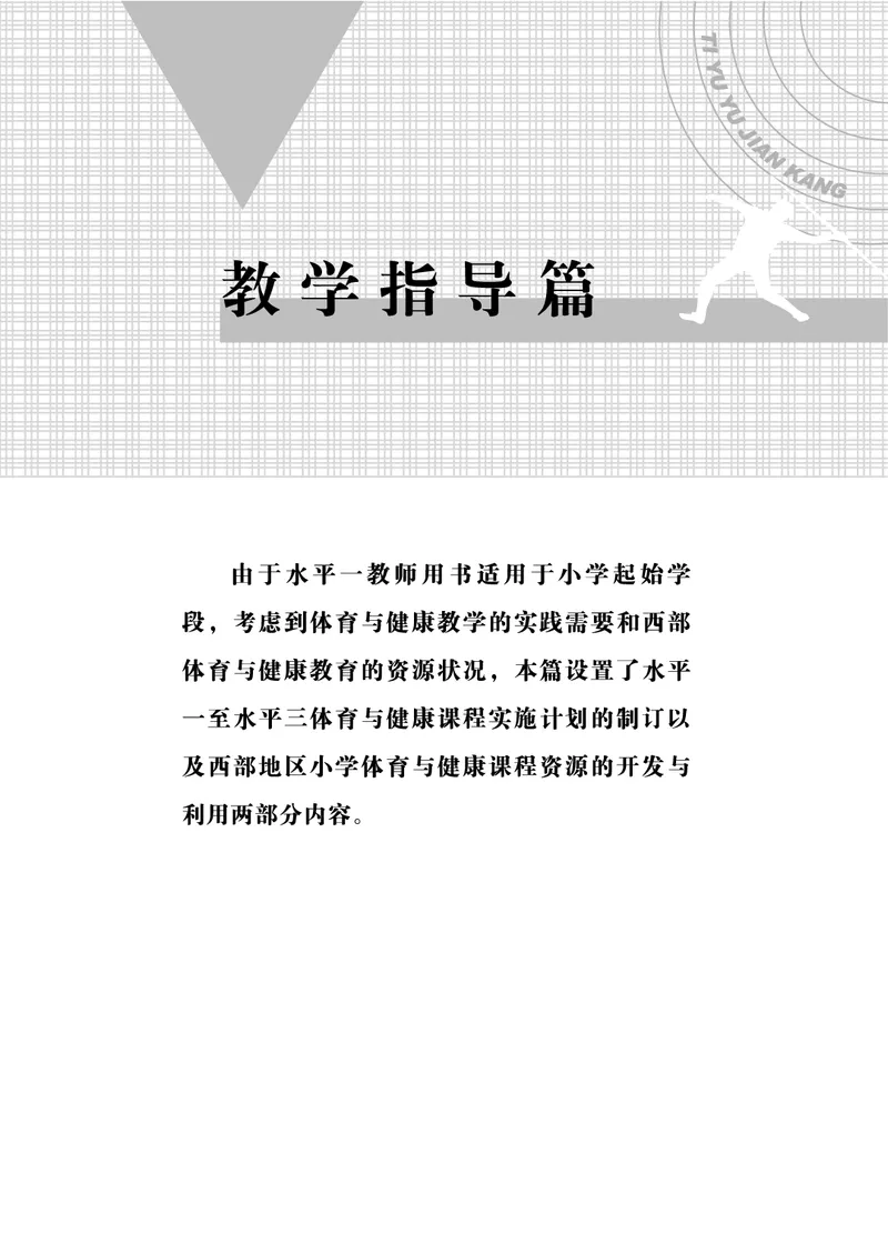 《体育与健康教师1-2年级_小学体育与健康_未来出版社》第10页预览
