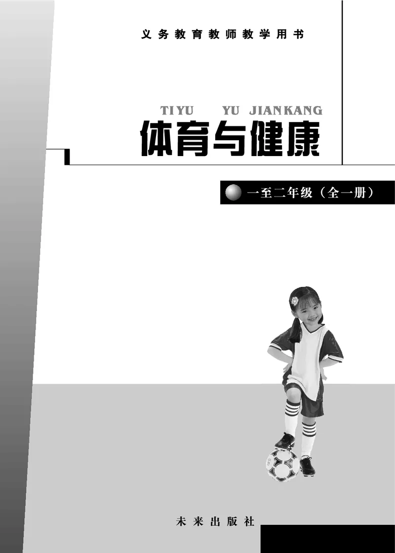 《体育与健康教师1-2年级_小学体育与健康_未来出版社》第2页预览