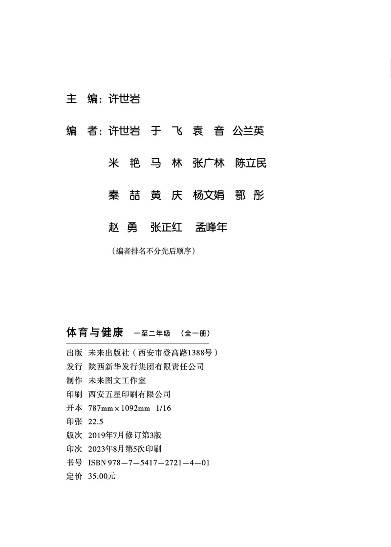 《体育与健康教师1-2年级_小学体育与健康_未来出版社》第3页预览