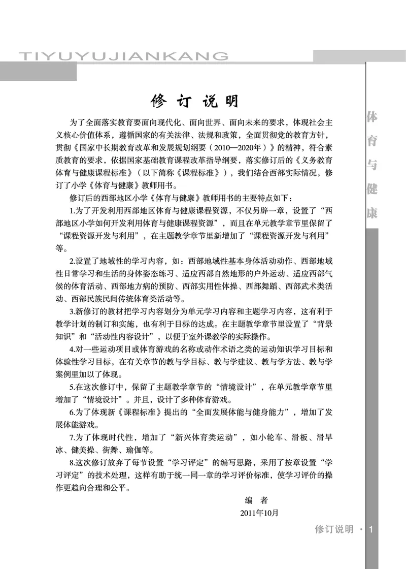 《体育与健康教师1-2年级_小学体育与健康_未来出版社》第4页预览