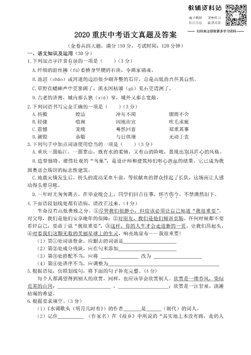 《2020重庆中考语文真题及答案_初高中资料库_初中资料库（转存避免链接过期失效）_初中语文》第1页预览