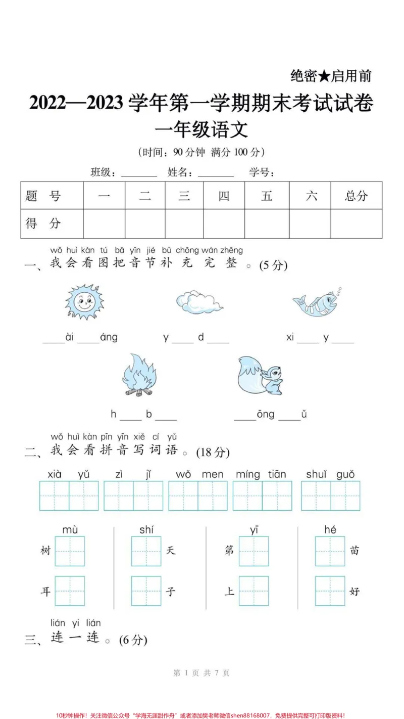 《一年级上册语文期末测试。#一年级语文#期末考试#必考考点#易错题#学习资料分享@qunju888.com小助手@qunju888.com创作者中心@qunju888.com热点宝》第1页预览