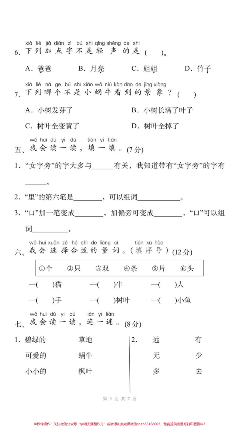 《一年级上册语文期末测试。#一年级语文#期末考试#必考考点#易错题#学习资料分享@qunju888.com小助手@qunju888.com创作者中心@qunju888.com热点宝》第3页预览