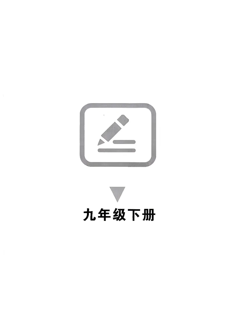 《九年级下册语法专项_2026秋初中教辅合集_2026秋《金牌每课通》9全英语（外研版）》第1页预览