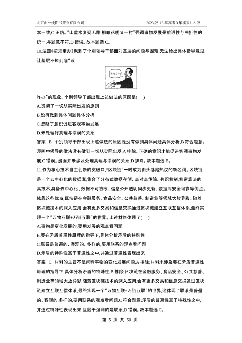 《1_专题检测8(1)_2023版教学资源包_2023版新高考版选考总复习政治5·3A版_8_专题八探索世界与把握规律_6_专题检测》第5页预览
