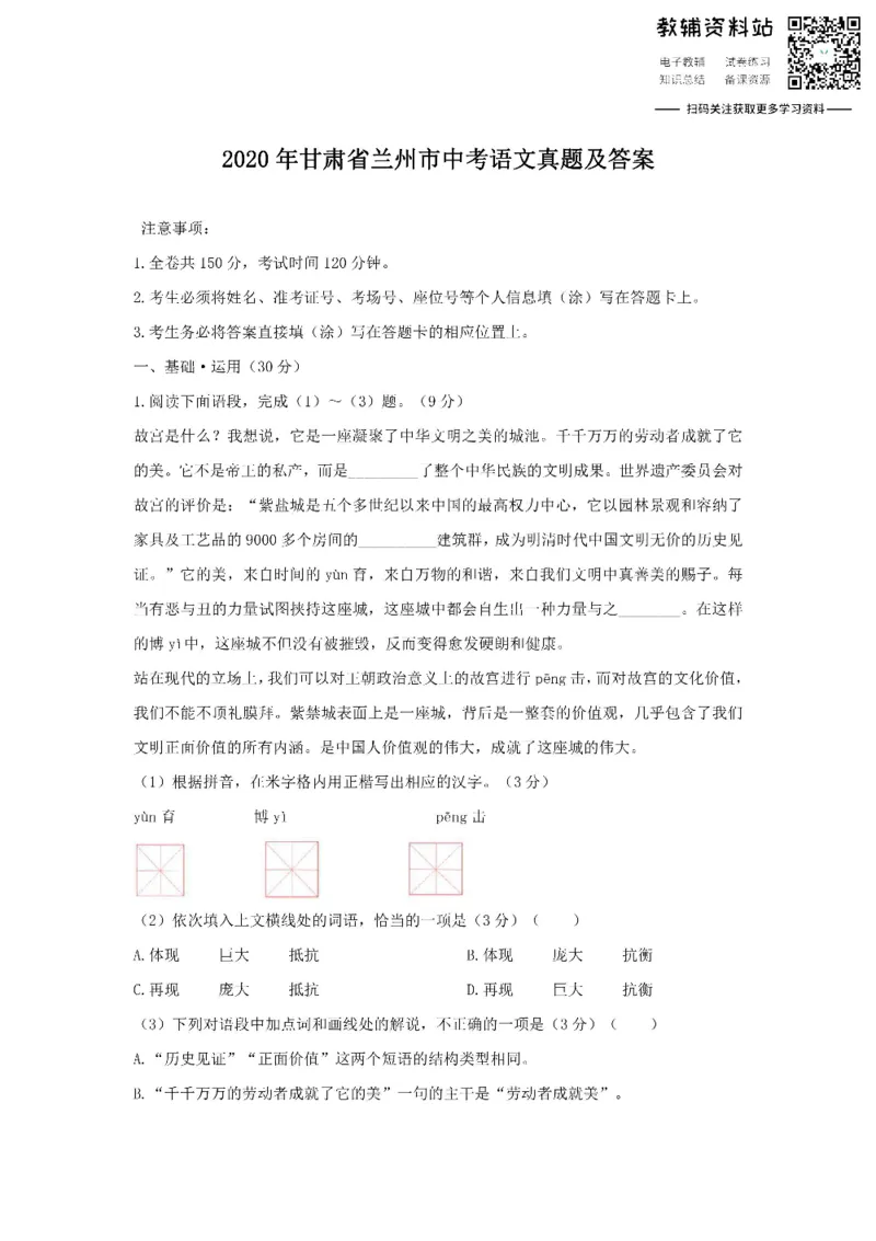 《2020甘肃省兰州市中考语文真题及答案_初高中资料库_初中资料库（转存避免链接过期失效）_初中语文》第1页预览