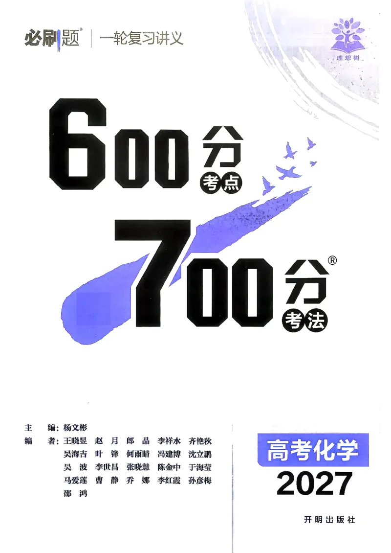 《化学_2027高中必刷题_必刷题2027_2027高一高二必刷题_高考必刷题_高中必刷题_2027版高中《必刷题600分考点700分考法》（全科）_27版化学》第2页预览