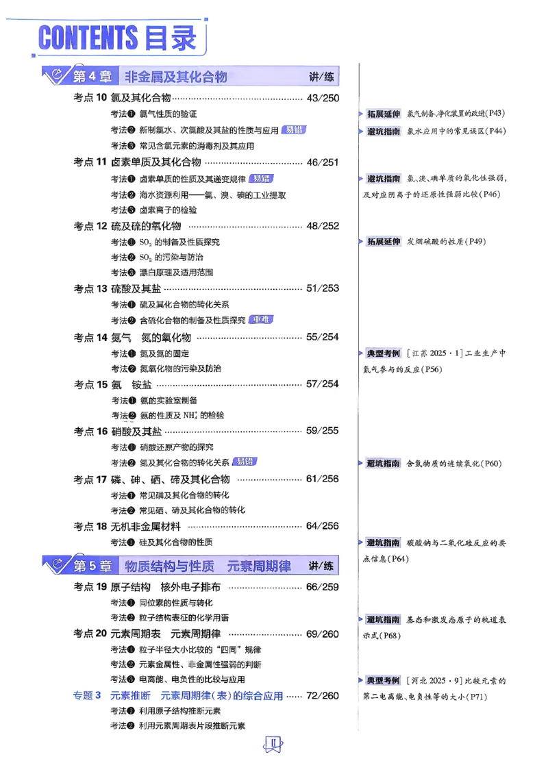 《化学_2027高中必刷题_必刷题2027_2027高一高二必刷题_高考必刷题_高中必刷题_2027版高中《必刷题600分考点700分考法》（全科）_27版化学》第4页预览