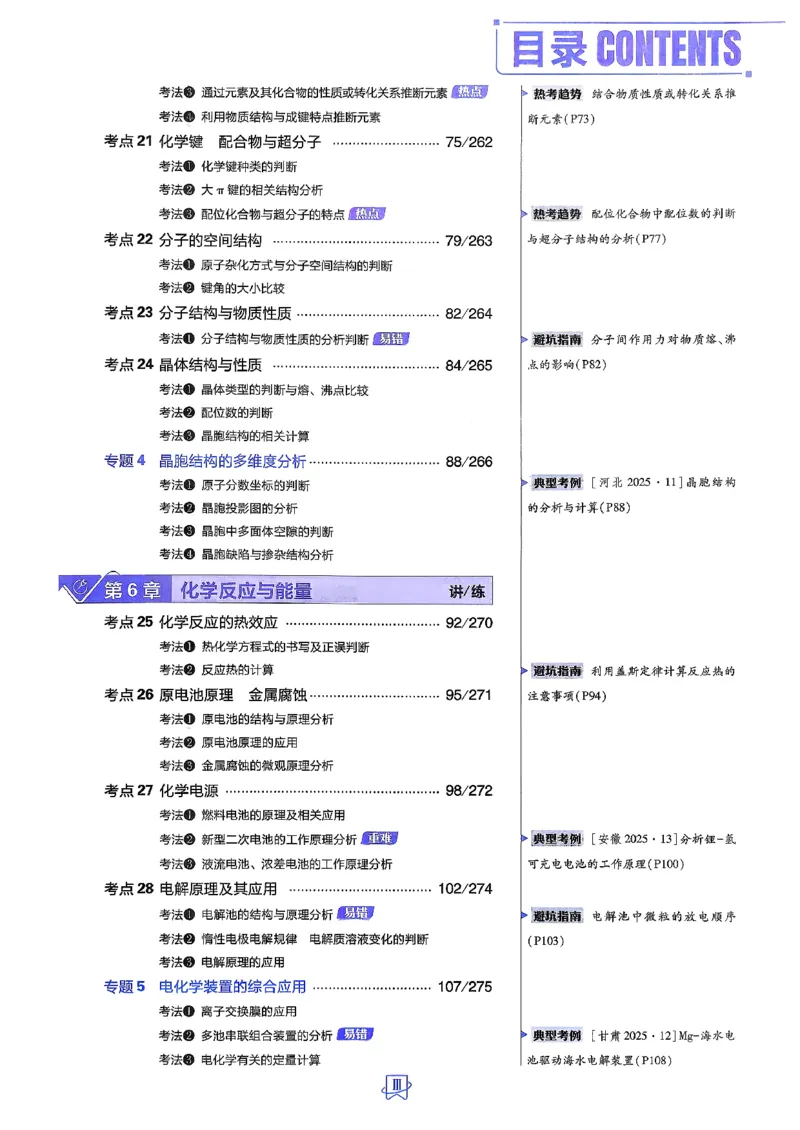 《化学_2027高中必刷题_必刷题2027_2027高一高二必刷题_高考必刷题_高中必刷题_2027版高中《必刷题600分考点700分考法》（全科）_27版化学》第5页预览