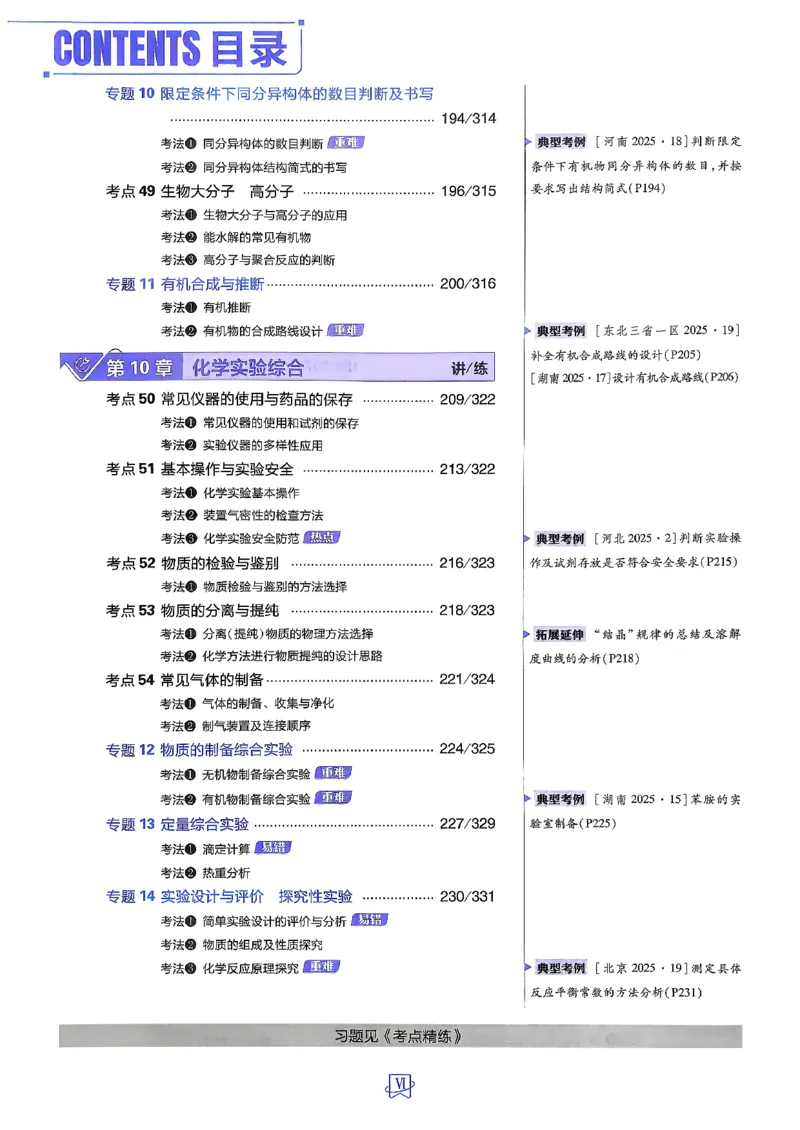 《化学_2027高中必刷题_必刷题2027_2027高一高二必刷题_高考必刷题_高中必刷题_2027版高中《必刷题600分考点700分考法》（全科）_27版化学》第8页预览