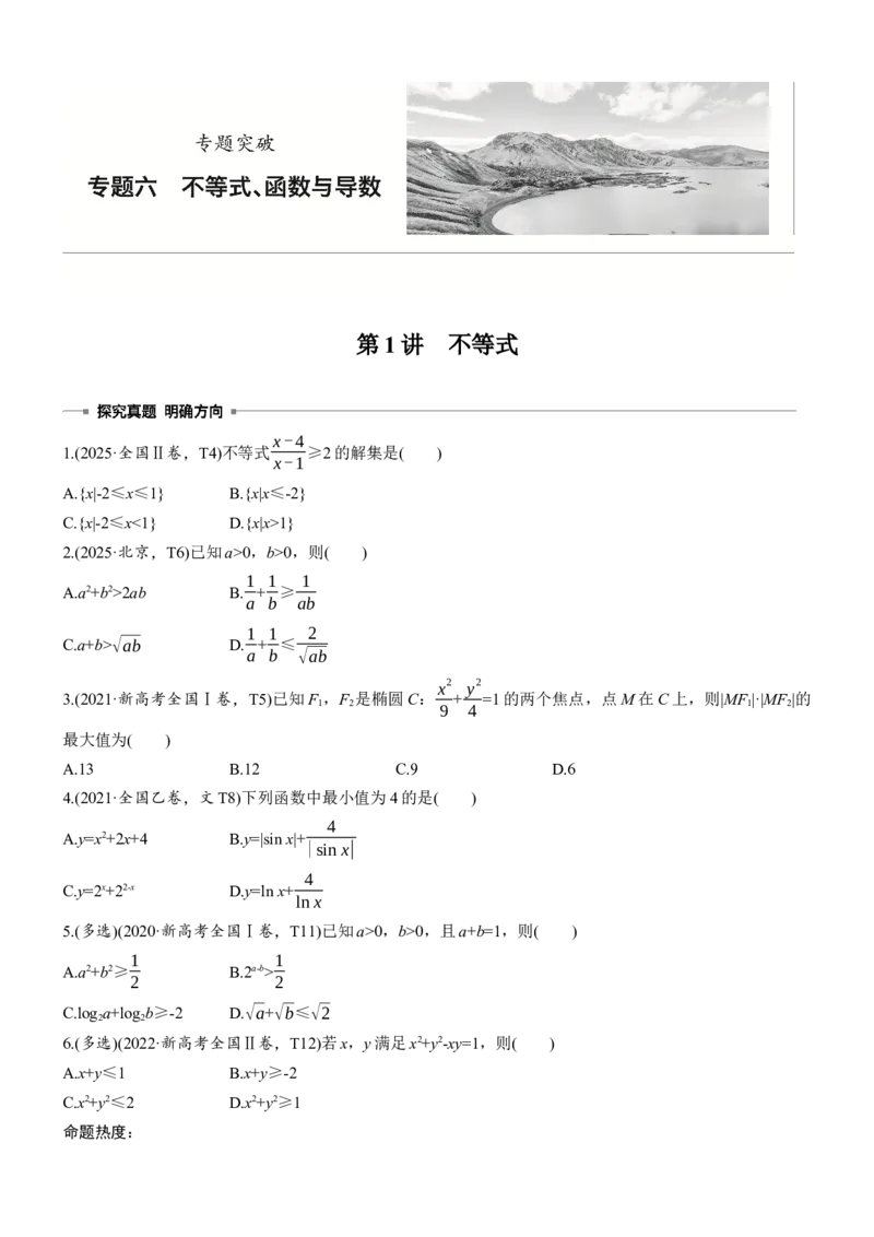 《专题突破　专题六　第1讲　不等式_2026版高中《二三轮复习+冲刺复习》_教师用书Word版文档_专题突破》第1页预览