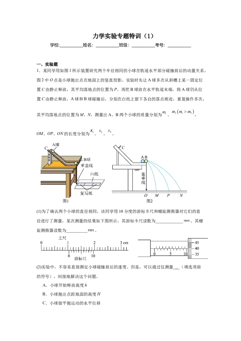 《力学实验专题特训（1）学生版_高考一二三轮复习_物理_2026年-物理高考二轮复习_242026届浙江省物理高考二轮选考题组强化训练》第1页预览