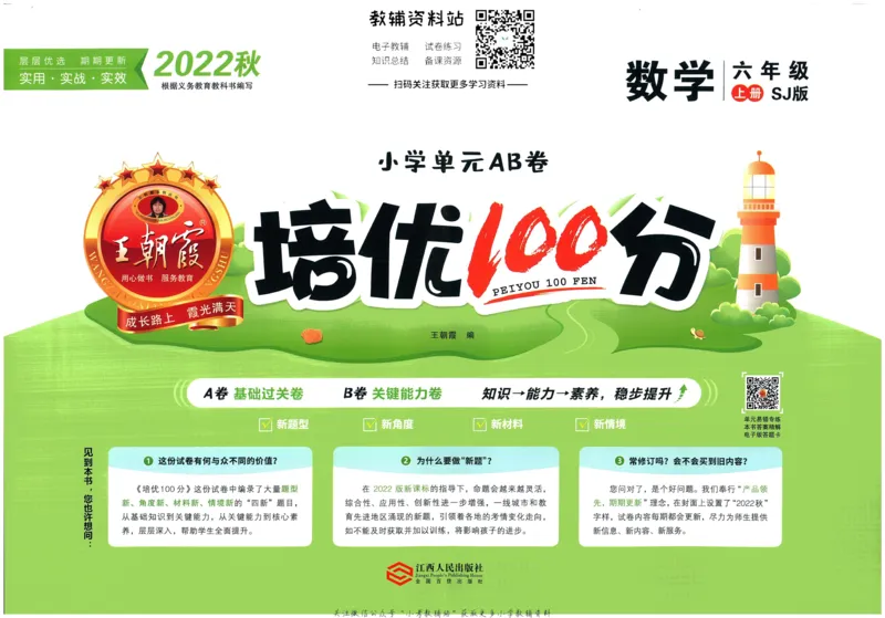 《培优100分六年级上册数学苏教版_07.小学语文、英语、数学专区_王朝霞培优100分》第1页预览